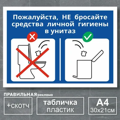 Табличка не бросайте бумагу в унитаз, табличка для туалета , табличка в  туалет — купить в интернет-магазине по низкой цене на Яндекс Маркете