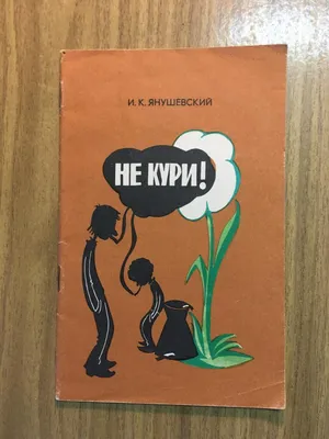 Не Кури.: цена 20 грн - купить Книги на ИЗИ | Одесса