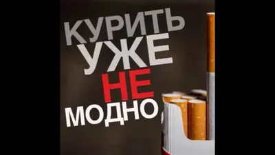 Не кури! Спаси своего ребенка! | mgb1-74.ru