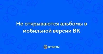 Во «ВКонтакте» массовый сбой: не работает ВК, что случилось - 7 февраля  2023 - msk1.ru