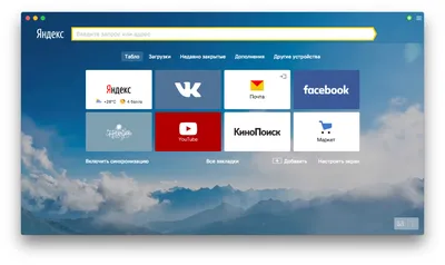 Скачать Яндекс Браузер бесплатно - быстрый и удобный вариант от Яндекс