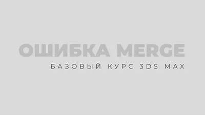 Ошибка Merge. Не вставляется модель в 3Ds Max - YouTube