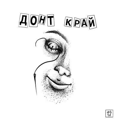 Иллюстрация Не плачь в стиле скетчи | Illustrators.ru