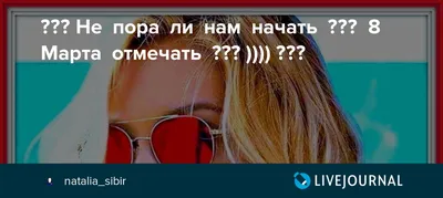 ❤❤❤ Не пора ли нам начать ❤❤❤ 8 Марта отмечать ??? )))) ❤❤❤. Обсуждение на  LiveInternet - Российский Сервис Онлайн-Дневников