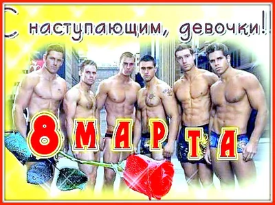 ❤❤❤ Не пора ли нам начать ❤❤❤ 8 Марта отмечать ??? )))) ❤❤❤. Обсуждение на  LiveInternet - Российский Сервис Онлайн-Дневников