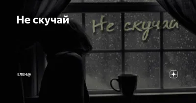 Не скучай (Владимир Робертович Соловьев) / Стихи.ру