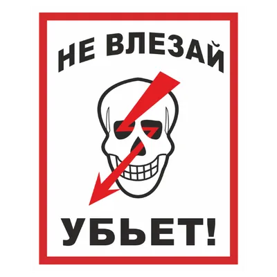 Знак «Не влезай! Убьет»_07226