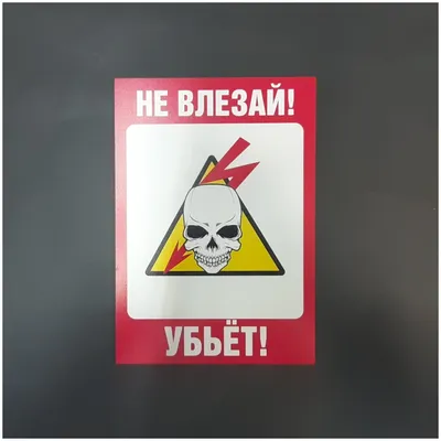 Знак безопасности ПАО РОССЕТИ безопасности «Не влезай, убьет!» 200х300 мм,  металл 0.5 мм купить. Цена 213 руб. ВСЕЗНАКИ.РФ™