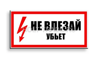 Знак безопасности Не влезай! Убьет А23 (200х150 мм, пластик) – выгодная  цена – купить товар Знак безопасности Не влезай! Убьет А23 (200х150 мм,  пластик) в интернет-магазине Комус