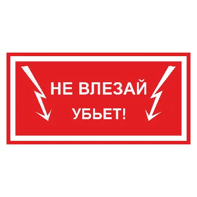 Знак безопасности «Не влезай, убьет!»