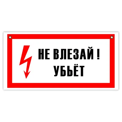 Плакат №9 \"Не влезай! Убьет\" - цена 60 рублей, купить в Санкт-Петербурге