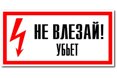 Знак Не влезай, убьет