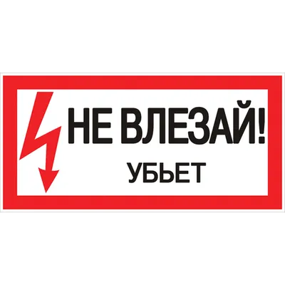 Знак пластиковый: Не влезай! Убьет! (300х150мм) - купить в Москве по  доступной цене