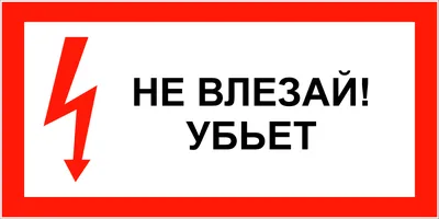 Наклейка знак электробезопасности Не влезай Убьет REXANT 100x200 мм 5 шт  55-0014 - выгодная цена, отзывы, характеристики, фото - купить в Москве и РФ