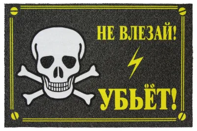 Знак «Не влезай, убьет»_07227