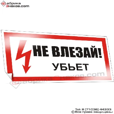 Не влезай! Убьет EL07