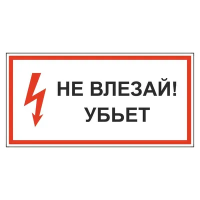 Не влезай! Убьет (плакат) - BA-ES-E12-01H-RU | Фабрика знаков