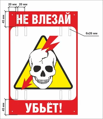 Не влезай! Убьет купить в Москве, цены | Артикул A09 – «ГАСЗНАК»