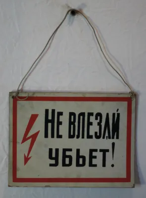 Знак электробезопасности Не влезай! Убьет, прямоугольник, 300х150 мм,  самоклейка, /S 07 610005 Купить онлайн в ЭКС по низкой цене: отзывы,  характеристики, фото