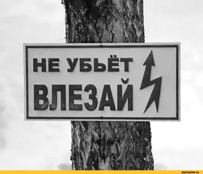 Знак табличка \"Не влезай убьет\" (ID#734090245), цена: 53 ₴, купить на  Prom.ua