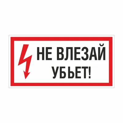 НЕ УБЬЁТ 4 ВЛЕЗАЙ 7 / табличка :: Буквы на белом фоне / смешные картинки и  другие приколы: комиксы, гиф анимация, видео, лучший интеллектуальный юмор.