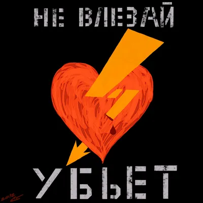 Знак табличка \"Не влезай убьет\" (ID#734090245), цена: 53 ₴, купить на  Prom.ua