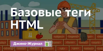 Самые важные HTML-теги для каждого SEO-специалиста