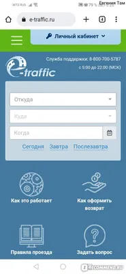 Сайт E-traffic.ru - «что делать если электронный билет не загружается перед  поездкой? без паники!» | отзывы