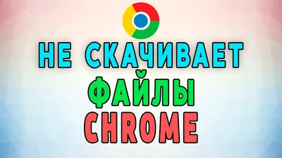 Google Chrome не работает или не отвечает: что делать, если он закрывается  или не открывается