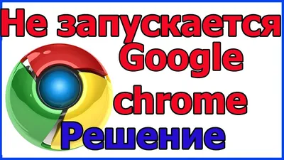 Google Chrome не открывает страницы: устраняем проблему | Tehnichka.pro |  Дзен