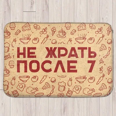 🎁 Коврик для входной двери Не жрать после 7 - купить оригинальный подарок  в Москве