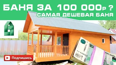 Баня из кедра \"Барни ECO мини\" 2,0х1,5м купить дом или баню под ключ в  Минске