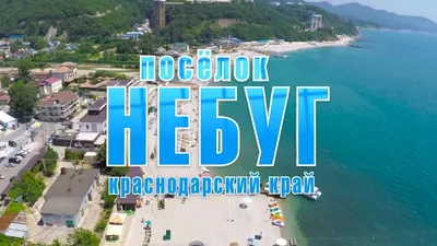 Небуг #Туапсинскийрайон #посёлокНебуг #Небуг - YouTube