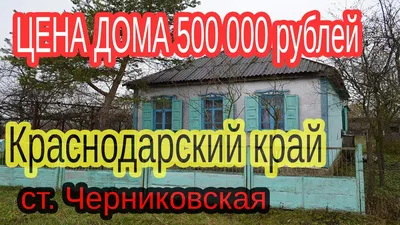 Купить Дом до 2 млн Рублей в Краснодарском крае (Краснодар) - 2 100  объявлений о продаже частных домов до 2 миллионов рублей недорого:  планировки, цены и фото – Домклик