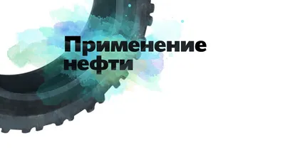 Добыча сланцевой нефти в США: как устроена и сможет ли заменить экспорт  нефти и газа из России