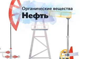 Иллюстрация 6 из 6 для Нефть. Как добывают и что из нее делают. Обучающий  плакат-раскраска для детей 5-8 лет - Валерия Клавдиева | Лабиринт - книги.  Источник: Захваткина Роза