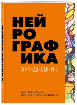 Любовь Шер. Нейрографика - 🎁С ДНЕМ НЕЙРОГРАФА!🎁 29 апреля 2021 года  художники-нейрографы из разных уголков мира празднуют День Рождения метода  Нейрографика - 7-летие со дня рождения этого слова! В честь Дня Рождения