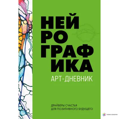 Что такое нейрографика? | PSYCHOLOGIES