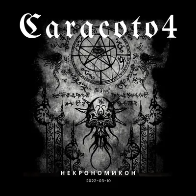 Некрономикон - Single - Album by Caracoto4 - Apple Music