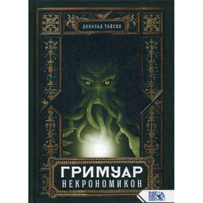 Гримуар Некрономикон — купить книги на русском языке в DomKnigi в Европе