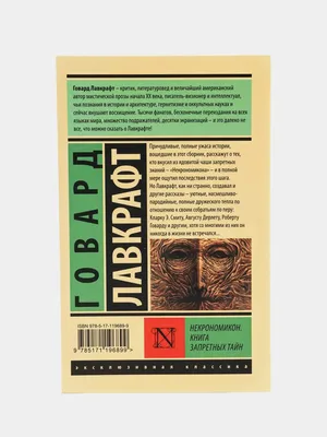 Некрономикон. Книга запретных тайн, Говард Лавкрафт купить по цене 243 ₽ в  интернет-магазине KazanExpress