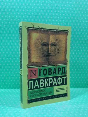 Некрономикон. Книга запретных тайн. Говард Лавкрафт (ID#1748508575), цена:  179.99 ₴, купить на Prom.ua
