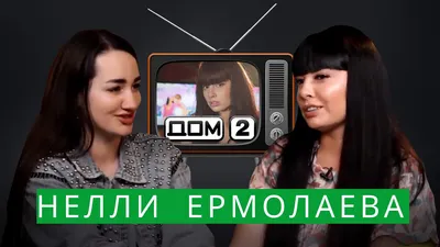 Звезда «Дома-2» Нелли Ермолаева приобрела квартиру - Вокруг ТВ.