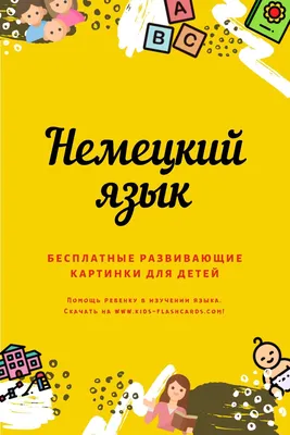 Немецкий для детей | Учим немецкие слова | Карточки на немецком №1 - Алфавит  - Цифры - Цвета - YouTube