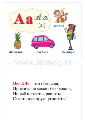 Учимся играя: немецкий алфавит в картинках
