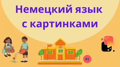 Чудо-словарик 2: Немецкий язык для детей