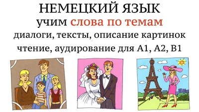 Немецкий язык для малышей. Издательский дом \"Владис\" Молодченко Дарья  Алексеевна - « Книга \"Немецкий язык для малышей\" станет отличным подспорьем  для изучения основных языковых навыков немецкого языка. Яркие иллюстрации и  игровые задания