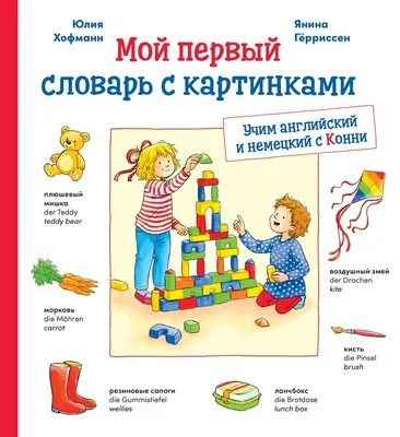 Немецкий язык для детей 7–10 лет: курс для начинающих