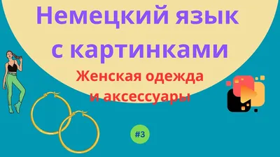 Словарь немецких слов с яркими, красочными картинками окажет большую помощь  в изучении языка не только детям, но и взрослым!.. | ВКонтакте