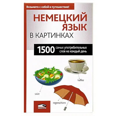 Немецкий алфавит в картинках. Плакат // Серия плакатов «Немецкий язык от  \"Schrumdirum\"». 60х90 (см). Новый. — купить в Красноярске. Состояние:  Новое. Другое (учебники и методическая литература) на интернет-аукционе  Au.ru